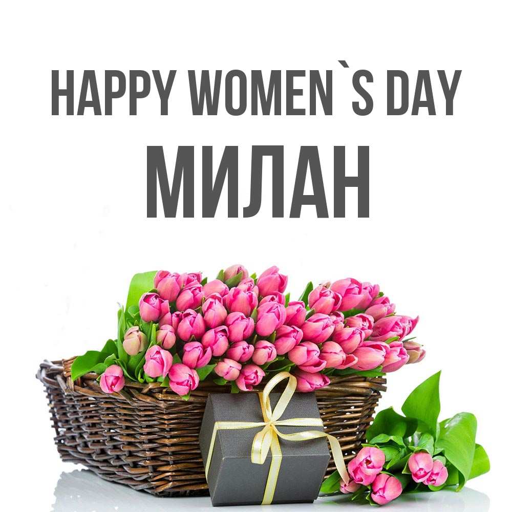 Greetings card с именем, Милан happy women`s day цветы Greetings with text for free download 